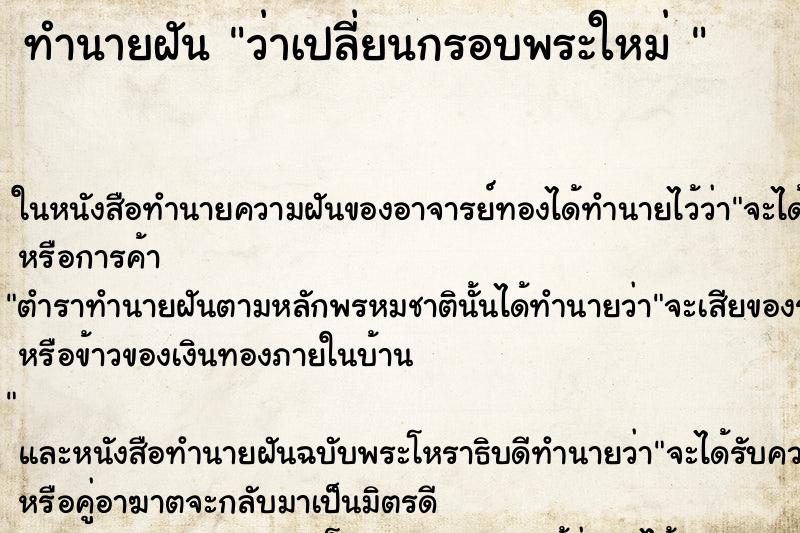 ทำนายฝันทำนายฝันว่าเปลี่ยนกรอบพระใหม่